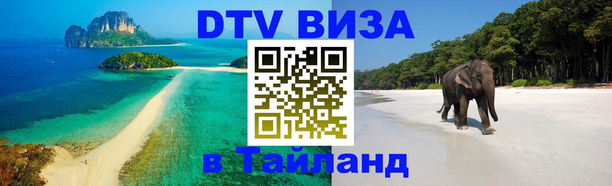Купить DTV визу в Таиланд Копейск 