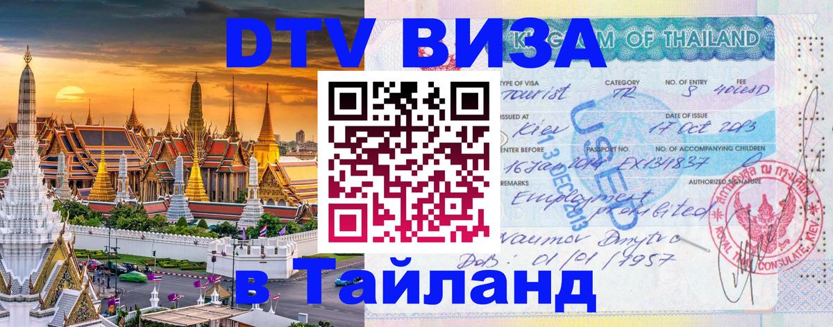 DTV Виза в Тайланд для россиян 