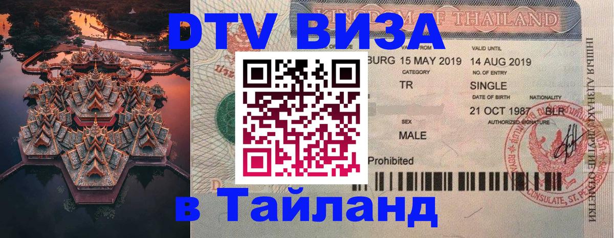 Стоимость и условия DTV визы — оформление в Таиланд под ключ - 04.10.2025 